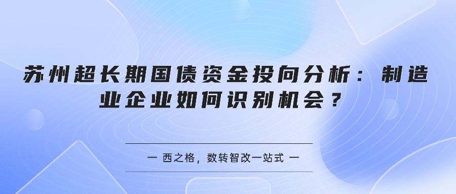 苏州超长期国债资金投向分析：制造业企业如何识别机会？