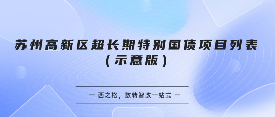 苏州高新区超长期特别国债项目列表（示意版）