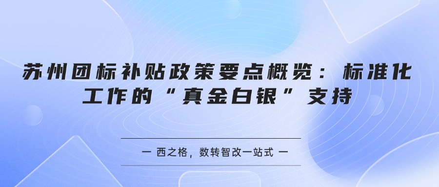 苏州团标补贴政策要点概览：标准化工作的“真金白银”支持
