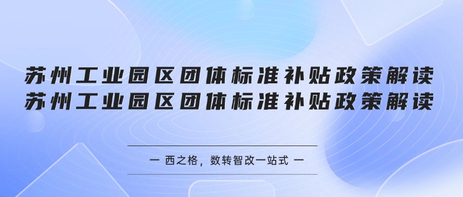 苏州工业园区团体标准补贴政策解读