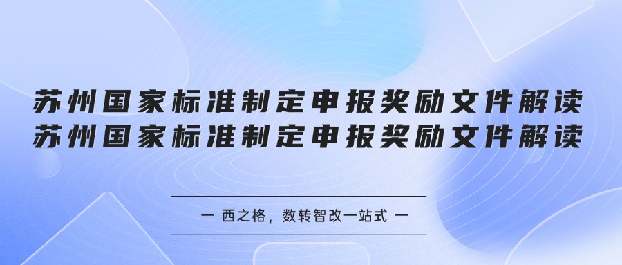 苏州国家标准制定申报奖励文件解读