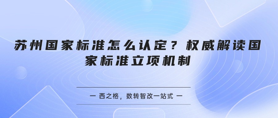 苏州国家标准怎么认定？权威解读国家标准立项机制