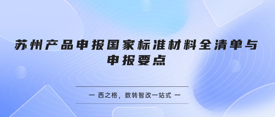 苏州产品申报国家标准材料全清单与申报要点