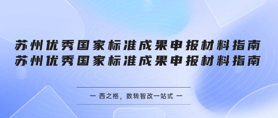 苏州优秀国家标准成果申报材料指南