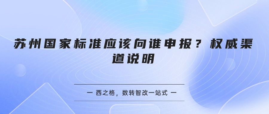 苏州国家标准应该向谁申报？权威渠道说明