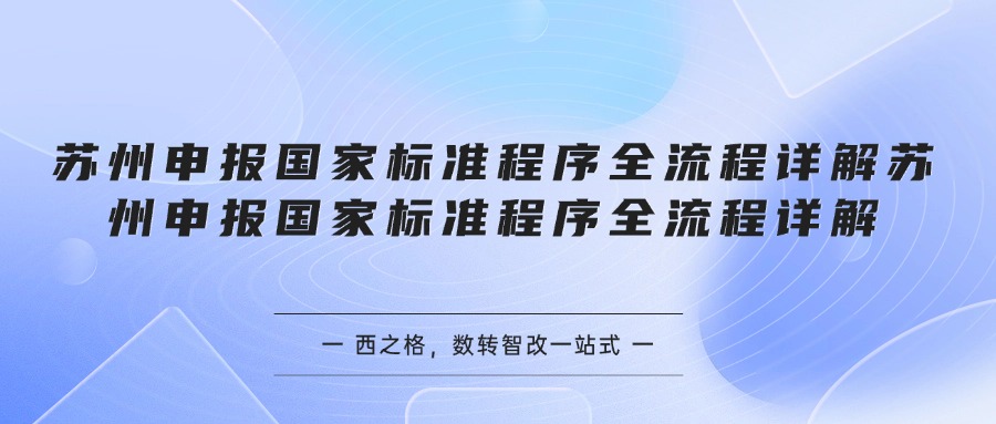 苏州申报国家标准程序全流程详解
