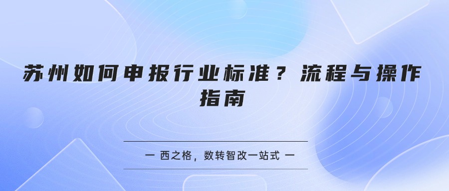 苏州如何申报行业标准？流程与操作指南
