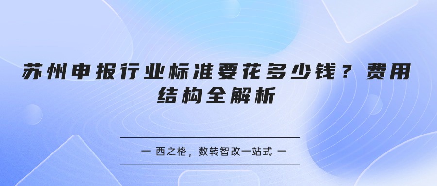 苏州申报行业标准要花多少钱?费用结构全解析