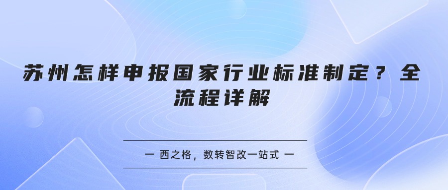 苏州怎样申报国家行业标准制定?全流程详解