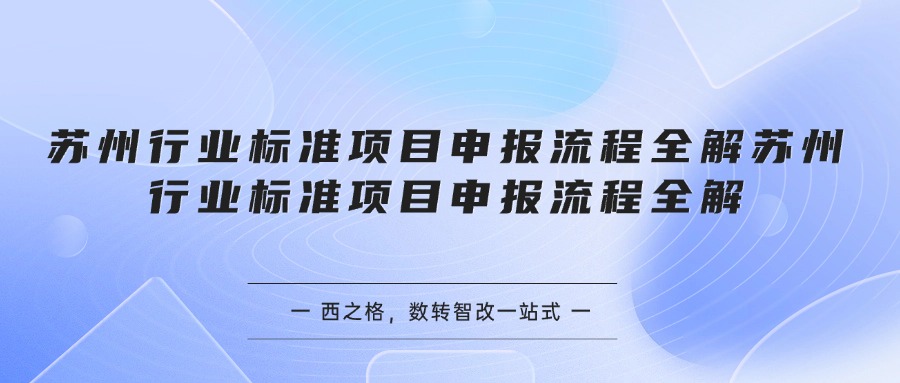 苏州行业标准项目申报流程全解