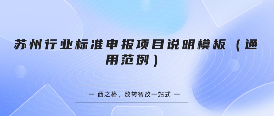 苏州行业标准申报项目说明模板(通用范例)