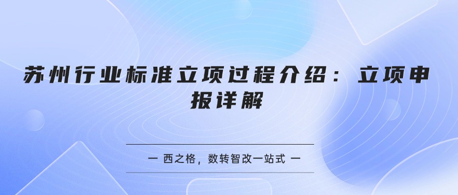 苏州行业标准立项过程介绍:立项申报详解