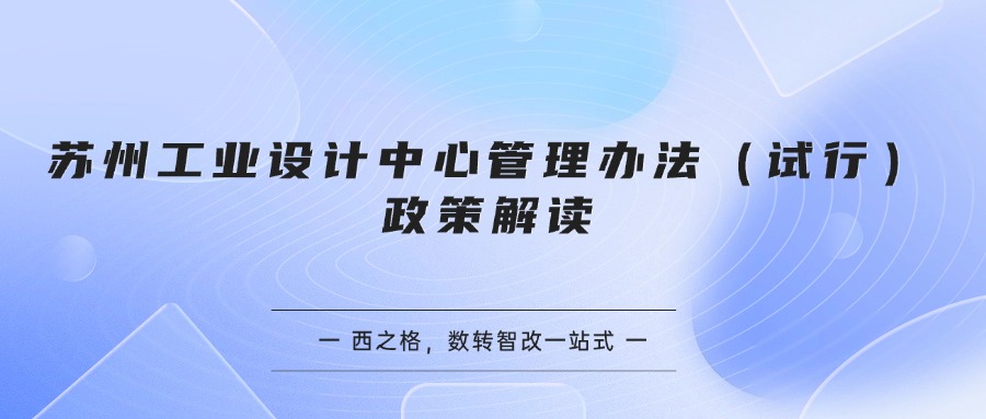 苏州工业设计中心管理办法（试行）政策解读