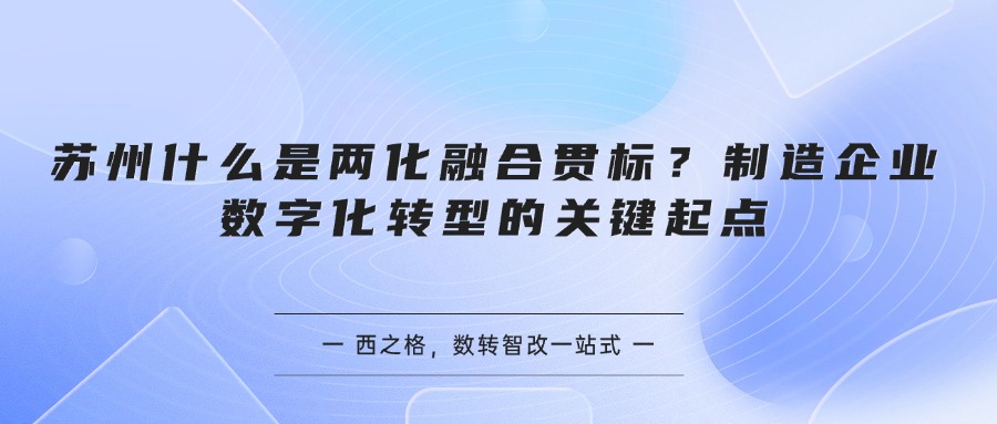 苏州什么是两化融合贯标？制造企业数字化转型的关键起点