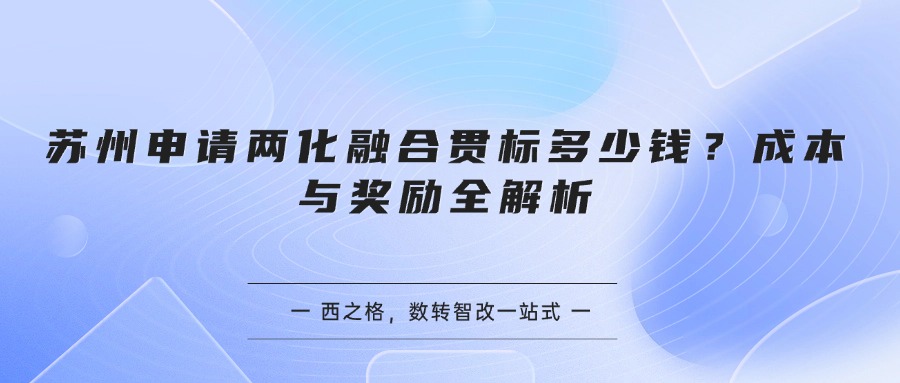 苏州申请两化融合贯标多少钱？成本与奖励全解析