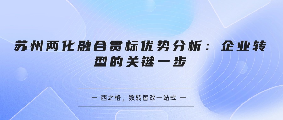 苏州两化融合贯标优势分析：企业转型的关键一步