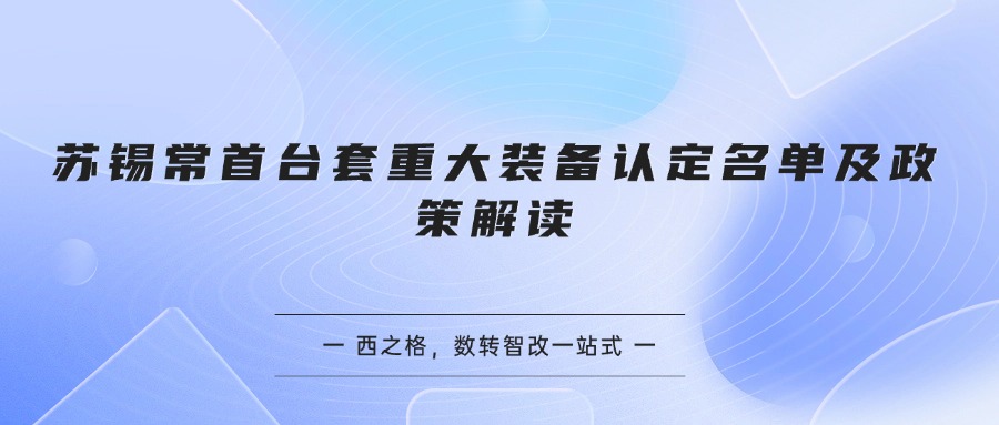 苏锡常首台套重大装备认定名单及政策解读