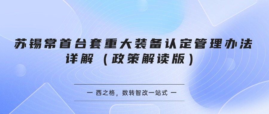 苏锡常首台套重大装备认定管理办法详解（政策解读版）