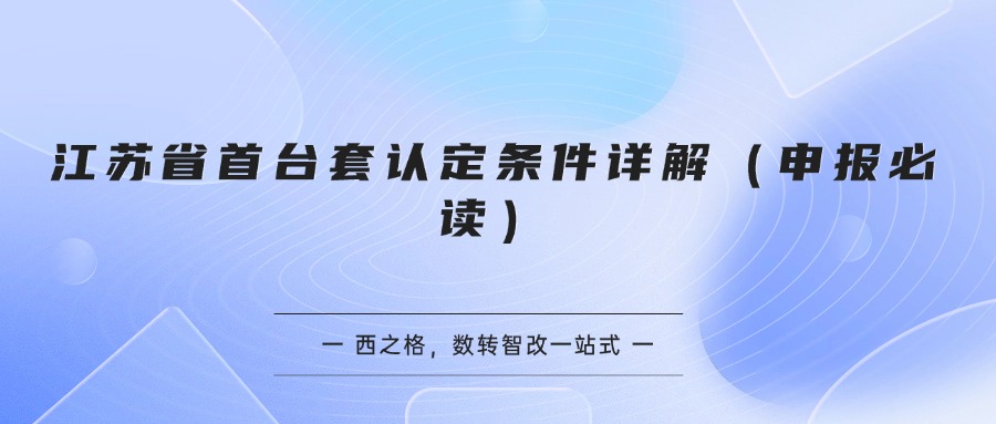 江苏省首台套认定条件详解（申报必读）