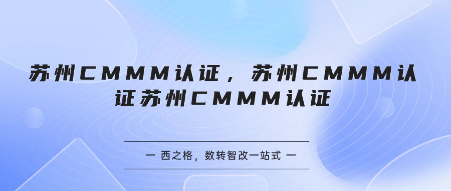 苏州CMMM认证