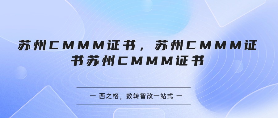 苏州CMMM证书