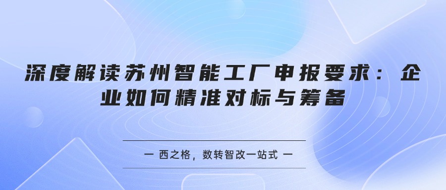 深度解读苏州智能工厂申报要求：企业如何精准对标与筹备