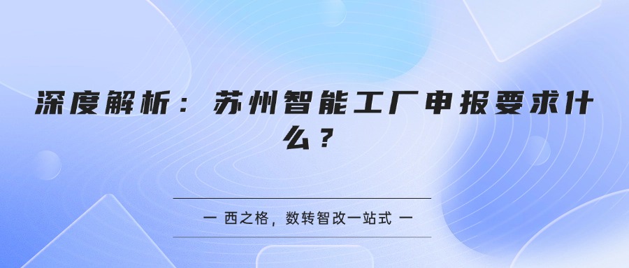 深度解析：苏州智能工厂申报要求什么？