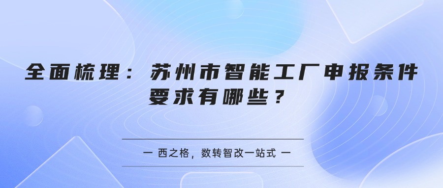 全面梳理：苏州市智能工厂申报条件要求有哪些？