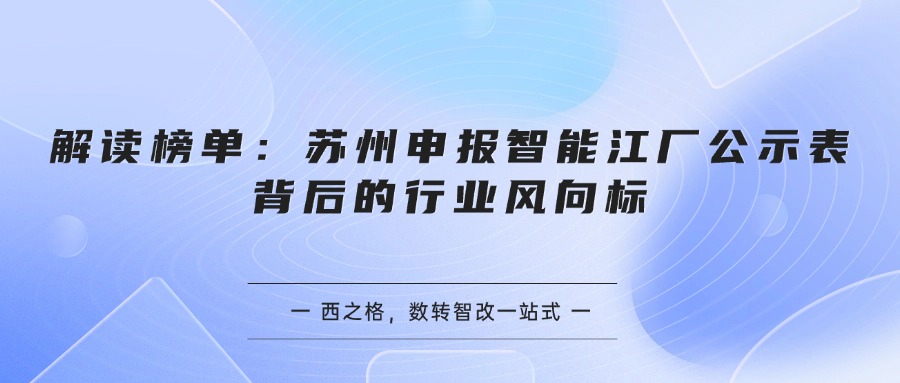 解读榜单：苏州申报智能江厂公示表背后的行业风向标