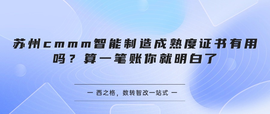 苏州cmmm智能制造成熟度证书有用吗？算一笔账你就明白了