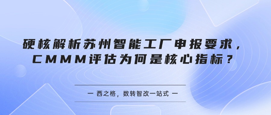 硬核解析苏州智能工厂申报要求，CMMM评估为何是核心指标？