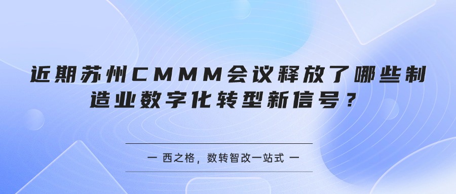 近期苏州CMMM会议释放了哪些制造业数字化转型新信号？