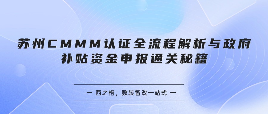 苏州CMMM认证全流程解析与政府补贴资金申报通关秘籍