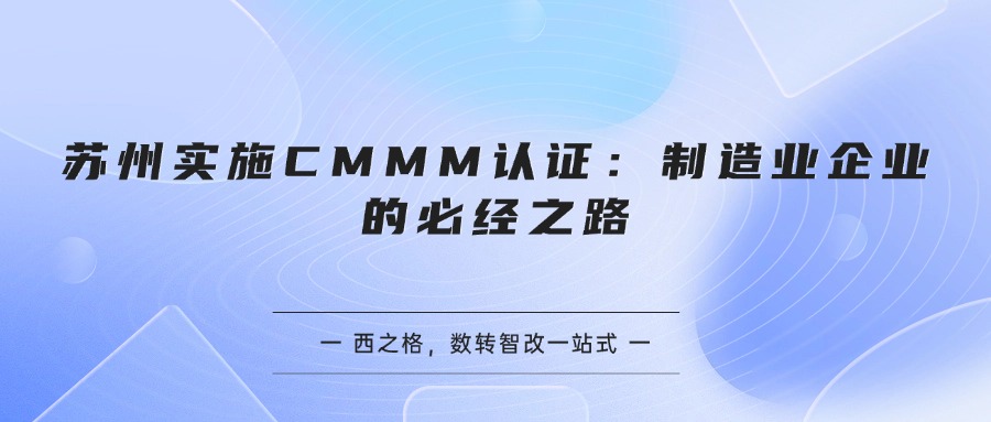 苏州实施CMMM认证:制造业企业的必经之路