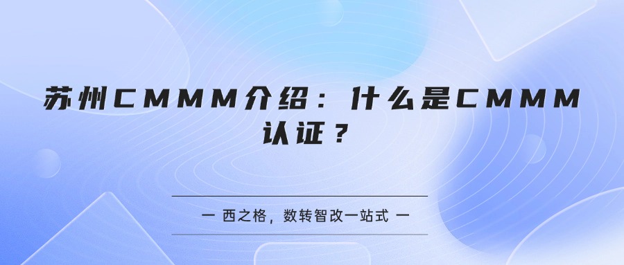 苏州CMMM介绍：什么是CMMM认证？