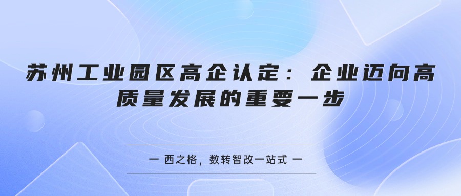 苏州工业园区高企认定：企业迈向高质量发展的重要一步