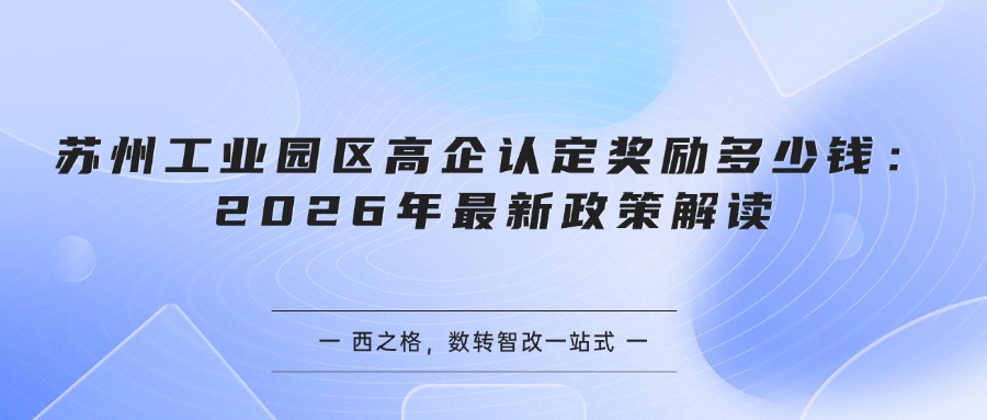 苏州工业园区高企认定奖励多少钱：2026年最新政策解读