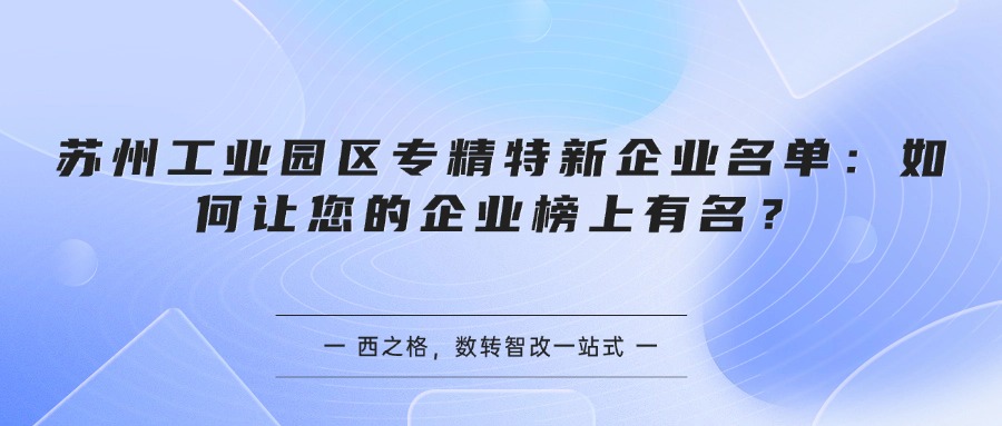 苏州工业园区专精特新企业名单：如何让您的企业榜上有名？