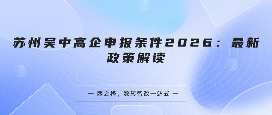 苏州吴中高企申报条件2026：最新政策解读