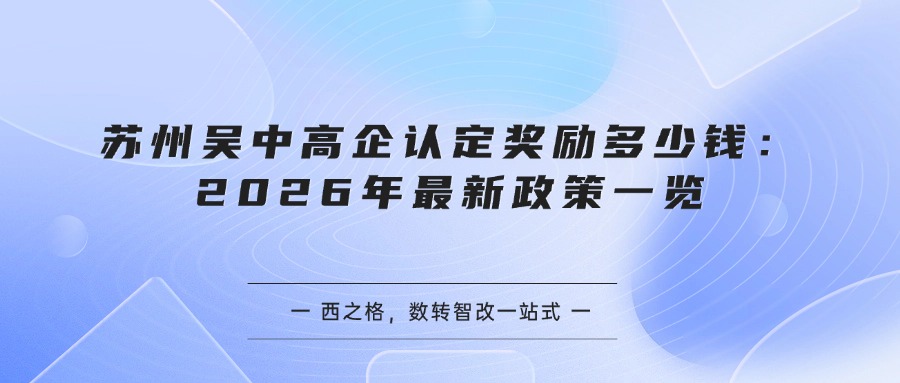苏州吴中高企认定奖励多少钱：2026年最新政策一览