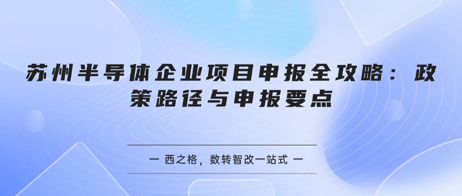 苏州半导体企业项目申报全攻略：政策路径与申报要点