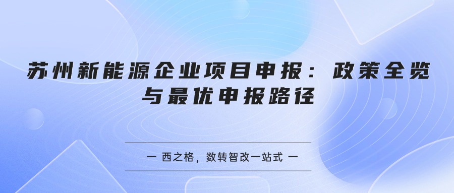 苏州新能源企业项目申报：政策全览与最优申报路径