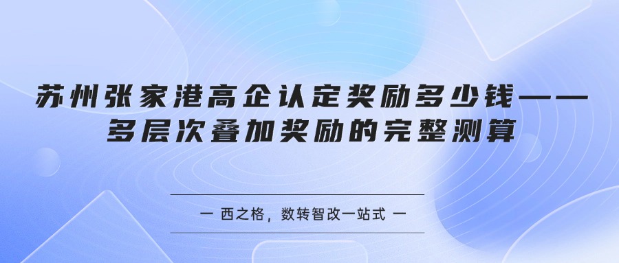 苏州张家港高企认定奖励多少钱——多层次叠加奖励的完整测算