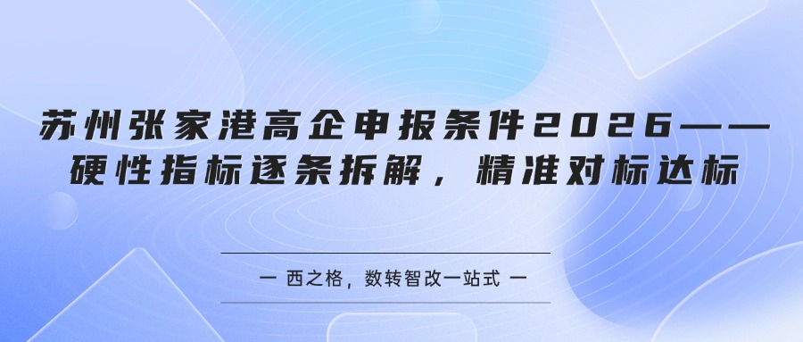 苏州张家港高企申报条件2026——硬性指标逐条拆解,精准对标达标
