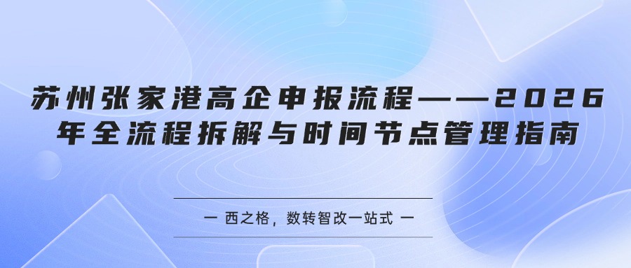 苏州张家港高企申报流程——2026年全流程拆解与时间节点管理指南