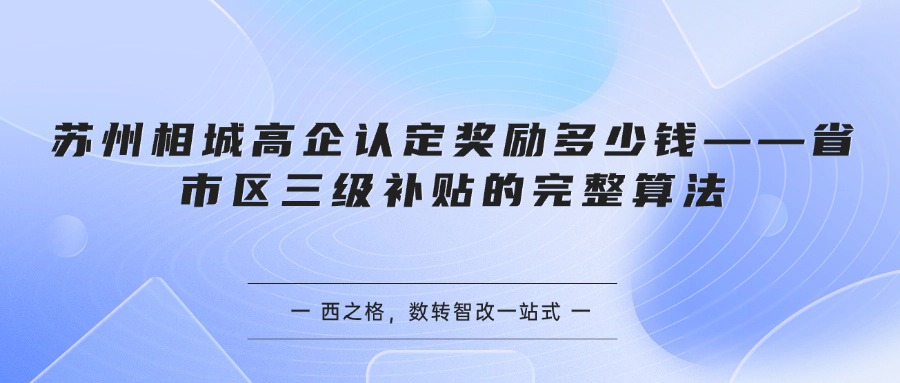 苏州相城高企认定奖励多少钱——省市区三级补贴的完整算法
