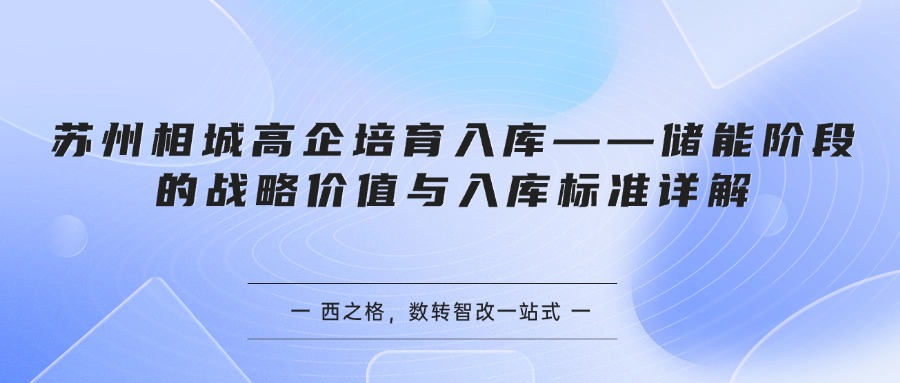 苏州相城高企培育入库——储能阶段的战略价值与入库标准详解