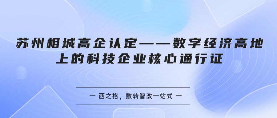 苏州相城高企认定——数字经济高地上的科技企业核心通行证