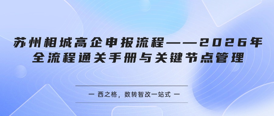 苏州相城高企申报流程——2026年全流程通关手册与关键节点管理