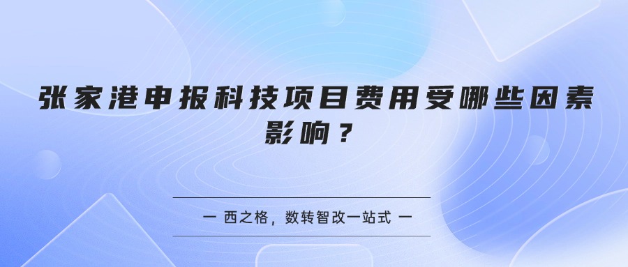 张家港申报科技项目费用受哪些因素影响?